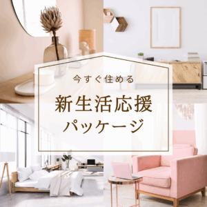 今すぐ住める新生活応援パッケージの告知バナー。家具・家電・寝具付きのシンプルでおしゃれなインテリアが揃った部屋のコラージュ画像。引っ越し、障がい者グループホーム、一人暮らし向けプロモーションに最適